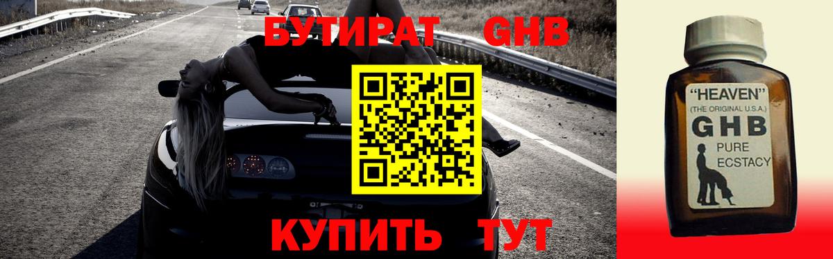 Бутират жидкий экстази Воткинск