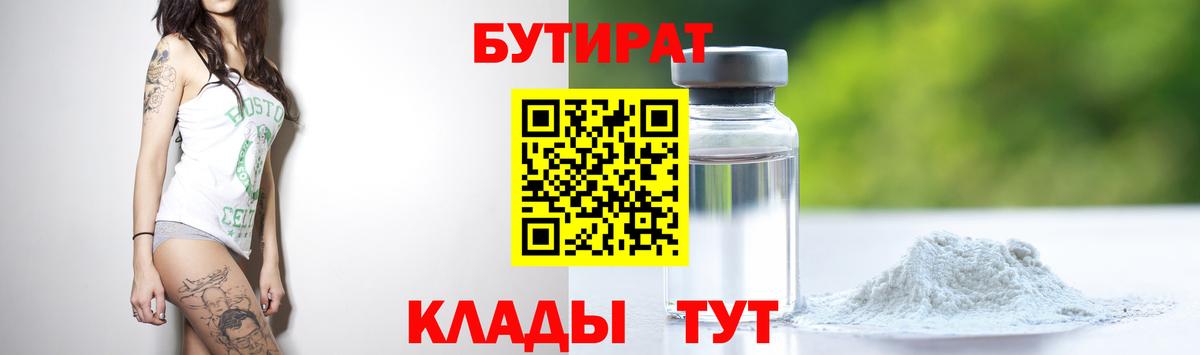 БУТИРАТ 1.4BDO Воткинск